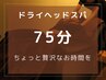 【ちょっと贅沢なお時間へ♪】ドライヘッドスパ75分8400円→7600円