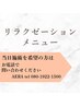 ↓↓↓ここからリラクゼーションクーポン【癒し・引き締め・凝り・緩和】
