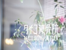 タイコ接骨院 栄本店