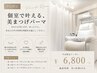 【平日限定】静かな個室で自分にご褒美。贅沢まつげパーマ ￥6,800