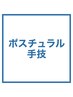 《初回限定》ポスチュラル｛手技｝マッサージ60分￥6050⇒￥5500