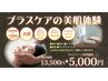 【チラシ価格】プラスケアの美肌体験　13500円→5000円