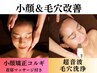 【梅雨に大人気!!】60%OFF☆毛穴洗浄＋小顔矯正コルギ/首肩マッサージ付 75分