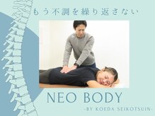 ネオボディ by こえだ整骨院(NEO BODY)