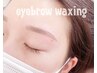 【ご新規様】アイブロウWAX(間引きなし)