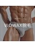 【何度でもこの価格◎】即ツルスベメンズWAX脱毛VIOセット　15000円→13000円