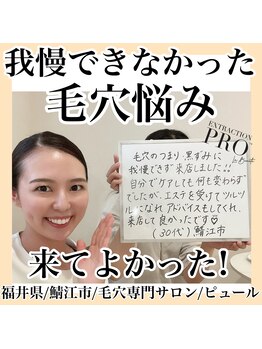 ピュール 鯖江店(PUR)/毛穴/毛穴ケア/毛穴洗浄