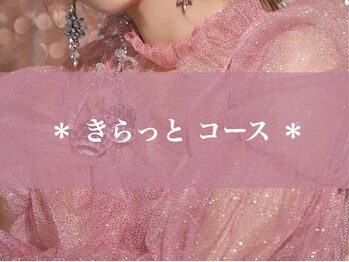 【韓国/ワンホン専門店】loveu'z ～ラビューズ～【3月上旬NEW OPEN（予定）】/◇きらっとコース◇