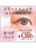 【TR付きまつげパーマ】 ¥6,300→¥4,300 マツパ/メーテル/パリジェンヌ