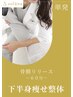 【単発】下半身痩せ整体 15400/所要時間60分