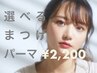 【7月限定】選べるプレミアムまつげパーマ　￥4,400→￥2,200　[佐賀]