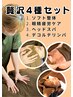 ★贅沢4種セット★デコルテリンパ＆眼精ヘッド30分＋ソフト整体40分　計70分