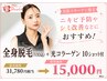 【美肌コラーゲン脱毛☆】全身脱毛+光コラーゲン10ショット付き体験☆15000円