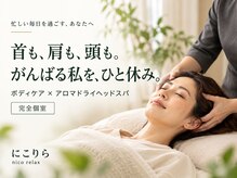 にこりら ニコリラックス(nico relax)