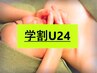 【学割U24】憧れのフェイスライン！小顔リンパ45分