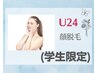 【学割U24】顔脱毛＋ローションマッサージ　￥5,940→￥2,970
