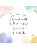 《リピーター様》【６月限定★】フラットラッシュ１４０本