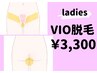  【VIO脱毛】痛い脱毛は嫌！もう悩まない！超お得なVIO脱毛のみ￥3,300♪