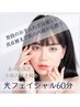 【赤み肌にオススメ】艶肌・美肌　光フェイシャルお試し　￥7,700→￥3,900