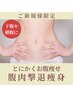 【目指せ！ぺたんこお腹】お腹徹底集中脂肪冷却４カップ 初回30000円
