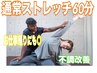 【2回目以降の方/60分コース】コリ＆姿勢改善全身ストレッチ¥8,500