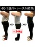 ダイエットカウンセリング＋痩身整体体験付き ¥2980 残4