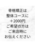 骨格矯正は整体コースに+2,000円で可能です。