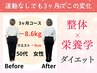 【健康診断で痩せたい40代～60代必見】ダイエットカウンセリング1980円