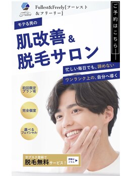 フーレスト アンド フリーリー(Fullest&Freely)の写真/真夏こそ脱毛！圧倒的な透明感と潤いあふれる極上のツルスベ肌へ。触りたくなるほど滑らかなツルスベ肌へ。