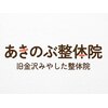 あきのぶ整体院 七尾店のお店ロゴ
