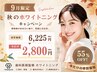 【9月限定/お試し】ホワイトニング10分×2回 ￥6,225→2,800［半額以下］
