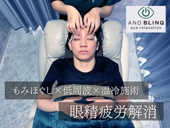 アンドブリンク 恵比寿店(AND BLINQ)/短時間で目がととのう【恵比寿】