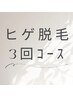 【3回コース】ヒゲ脱毛３回コース　26400円 → 13200円