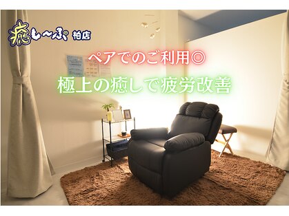 癒し～ぷ 柏店の写真
