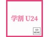【学割U24】【期間限定特別価格】鼻周りの毛穴汚れゴッソリ除去　45分