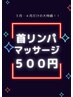 【大特価！】3・4月限定！首リンパマッサージ￥500！！！