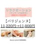 【リラクゼーション】☆マッサージ3点セット付き☆パリジェンヌ￥11,000