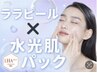 【透明感爆誕◎】ララピール（顔・首）×デコルテマッサージ×水光肌パック