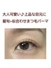 ＜ずっと同価格＞全世代に人気♪＊上品似合わせまつ毛パーマ＊何度でも ¥5500