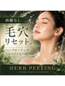【ニキビケア・ごわつき感やくすみに】剥離なしハーブピーリング+毛穴洗浄