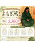【内側から温めて巡り美人に】よもぎ蒸し30分　￥3300