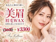 アナ カリーマ(Ana Kallima)
