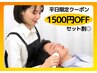 【平日13-16時限定】セットでお得！1500円引◎眉毛+毛穴洗浄60分 ¥7460