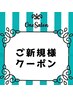 こちらはクーポンではございません。ご予約は各ご新規様クーポンより