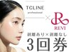 【超お得☆３回券】ハーブピーリングTCLINE 2回&REVI陶肌トリートメント1回　