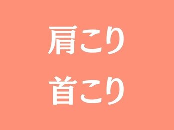 楽美身/女性専用 肩こり・首こり改善
