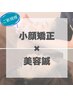 今話題の【小顔頭蓋骨矯正＋美容ばり】  (通常19,800円) 