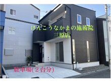 けんこうなかまの施術院 三原店/施術院☆ 駐車場２台あり。