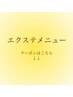 【エクステメニュー】シングル*ボリューム　こちらのクーポンからご予約不可