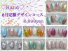 <ハンド>サンプルから選ぶ！8月の定額デザインコース【8,000円→6,999円】